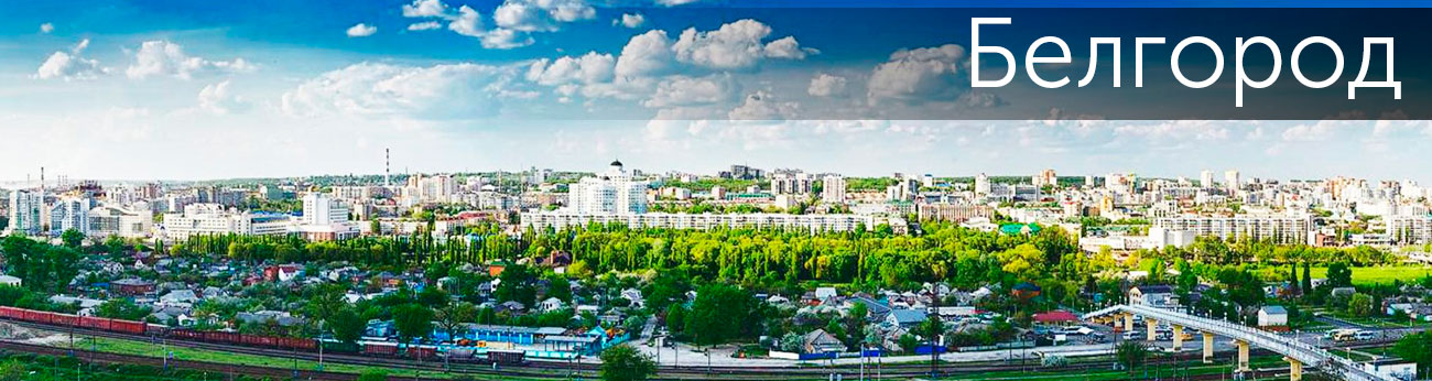 Белгородская область